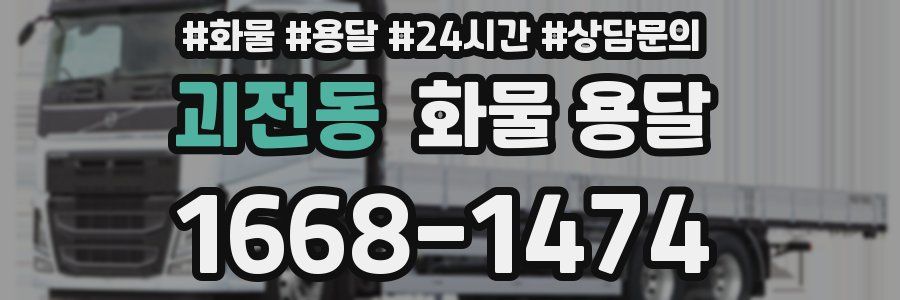 괴전동 화물 용달