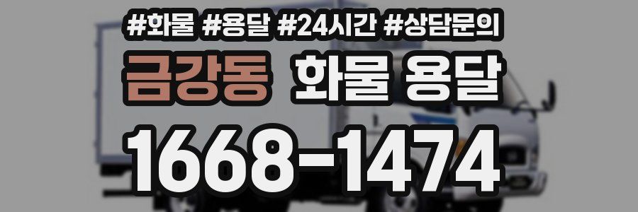 금강동 화물 용달