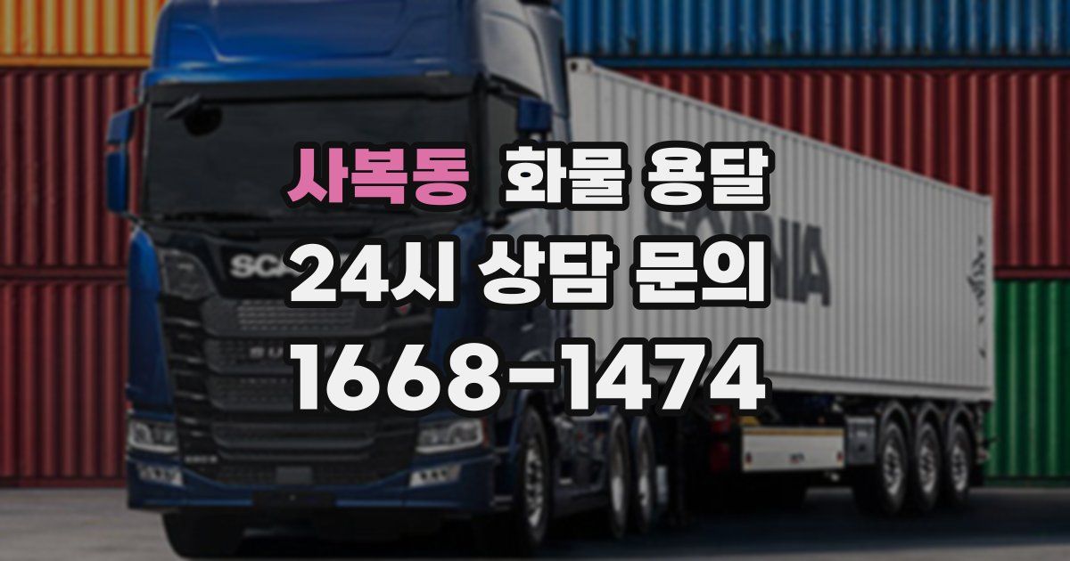 사복동 화물 용달