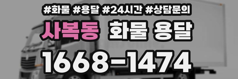 사복동 화물 용달