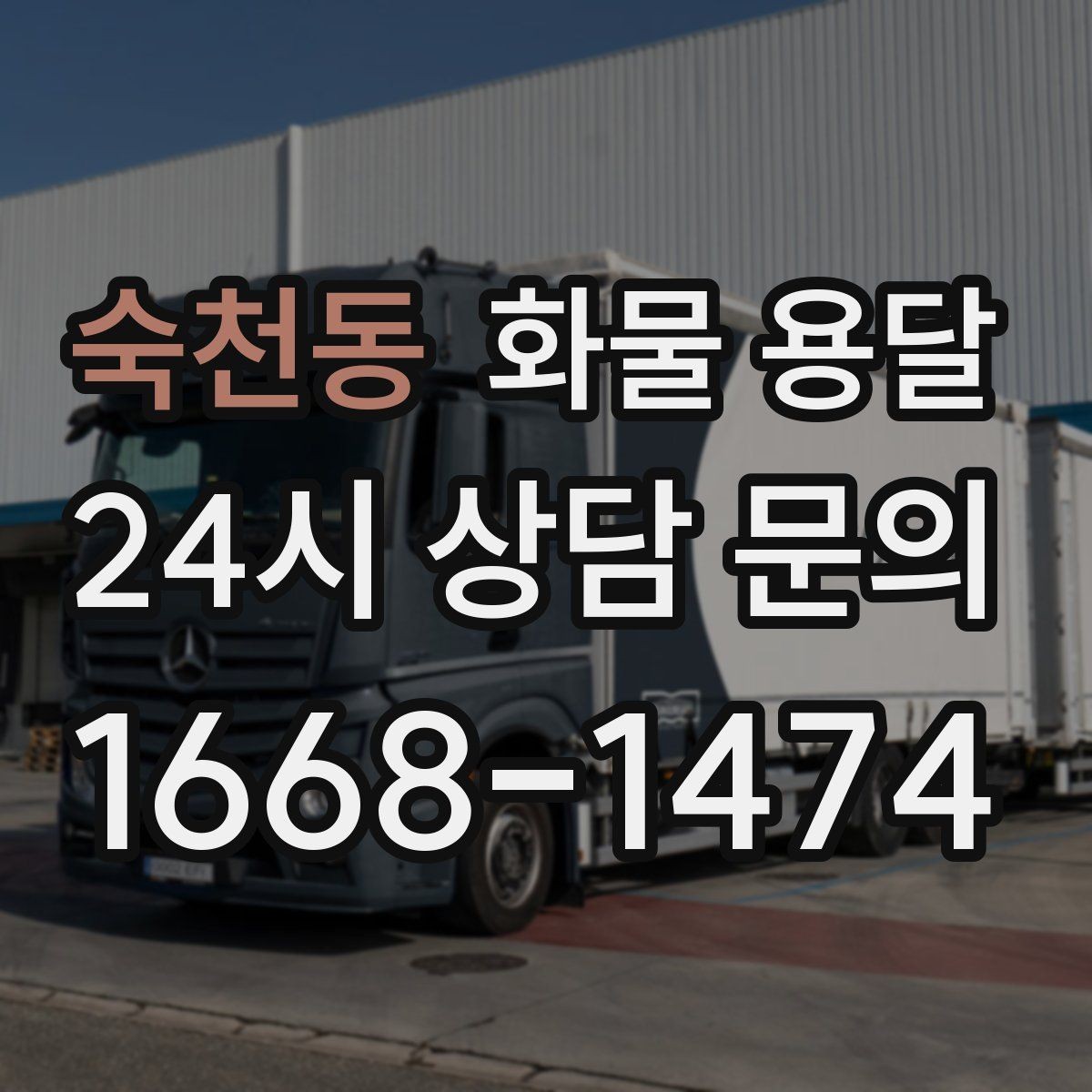숙천동 화물 용달 상차 인력 지원이 필요한 대표 상황
