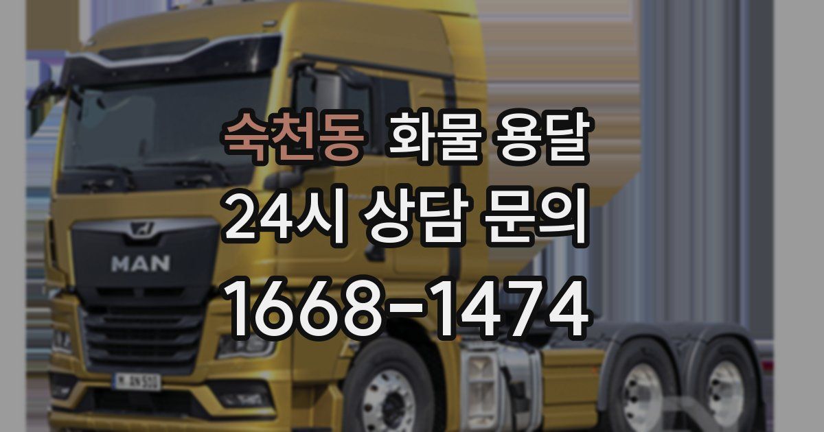 숙천동 화물 용달