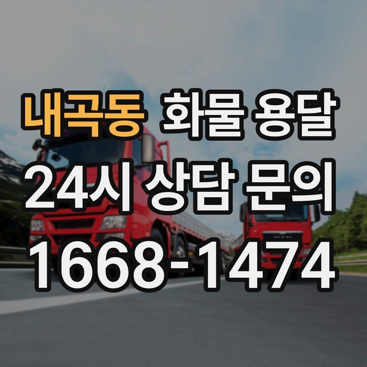 내곡동 화물 용달 상차 인력이 필요할 때 미리 준비해야 할 것