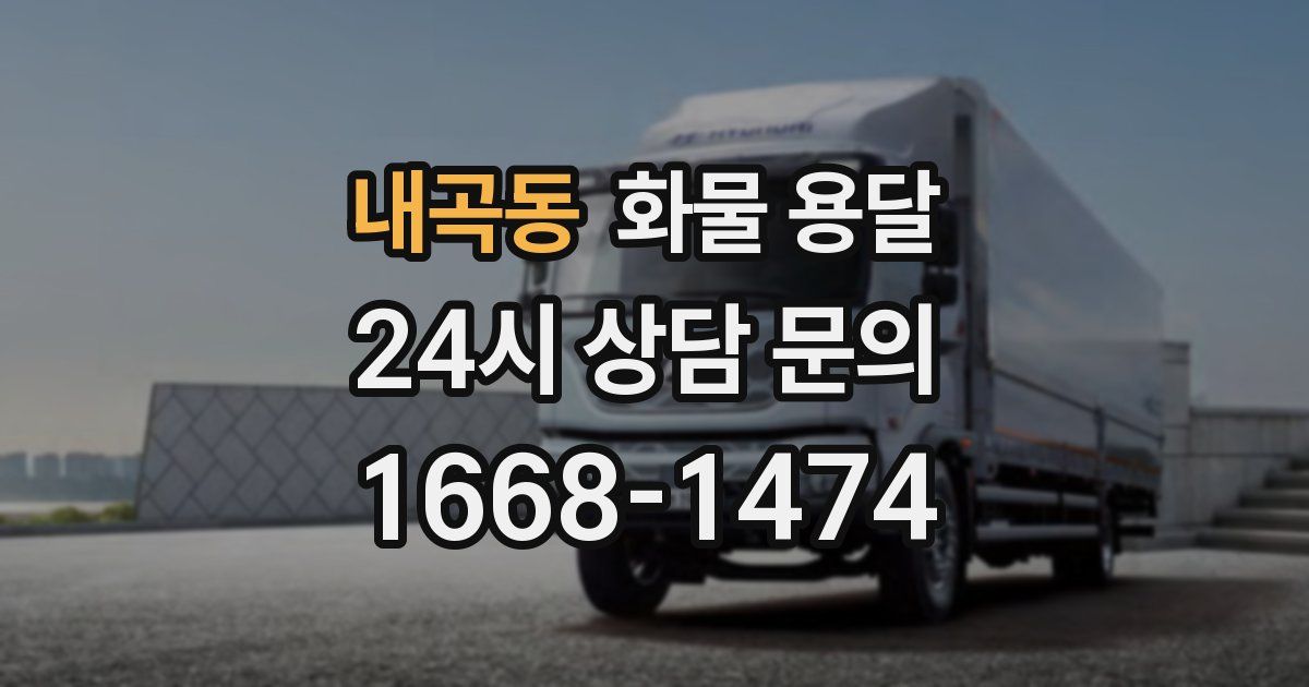 내곡동 화물 용달