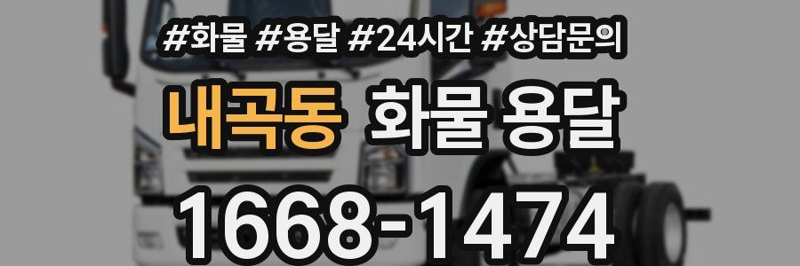 내곡동 화물 용달