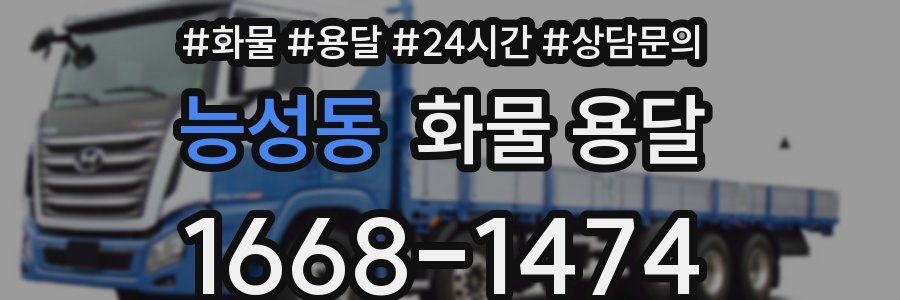 능성동 화물 용달