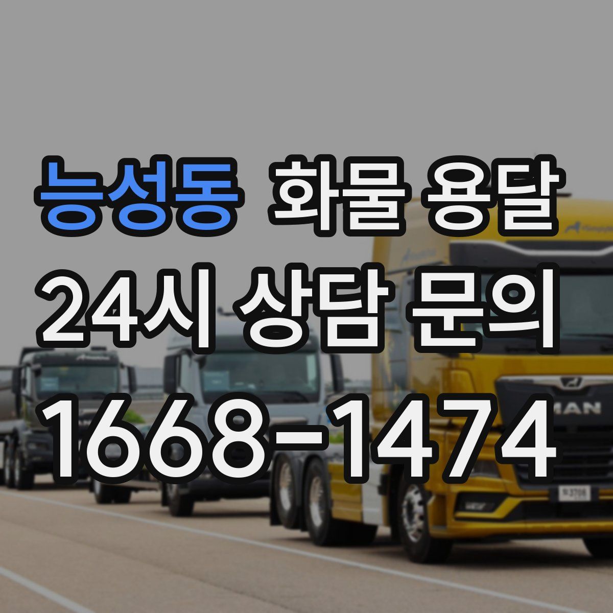능성동 화물 용달