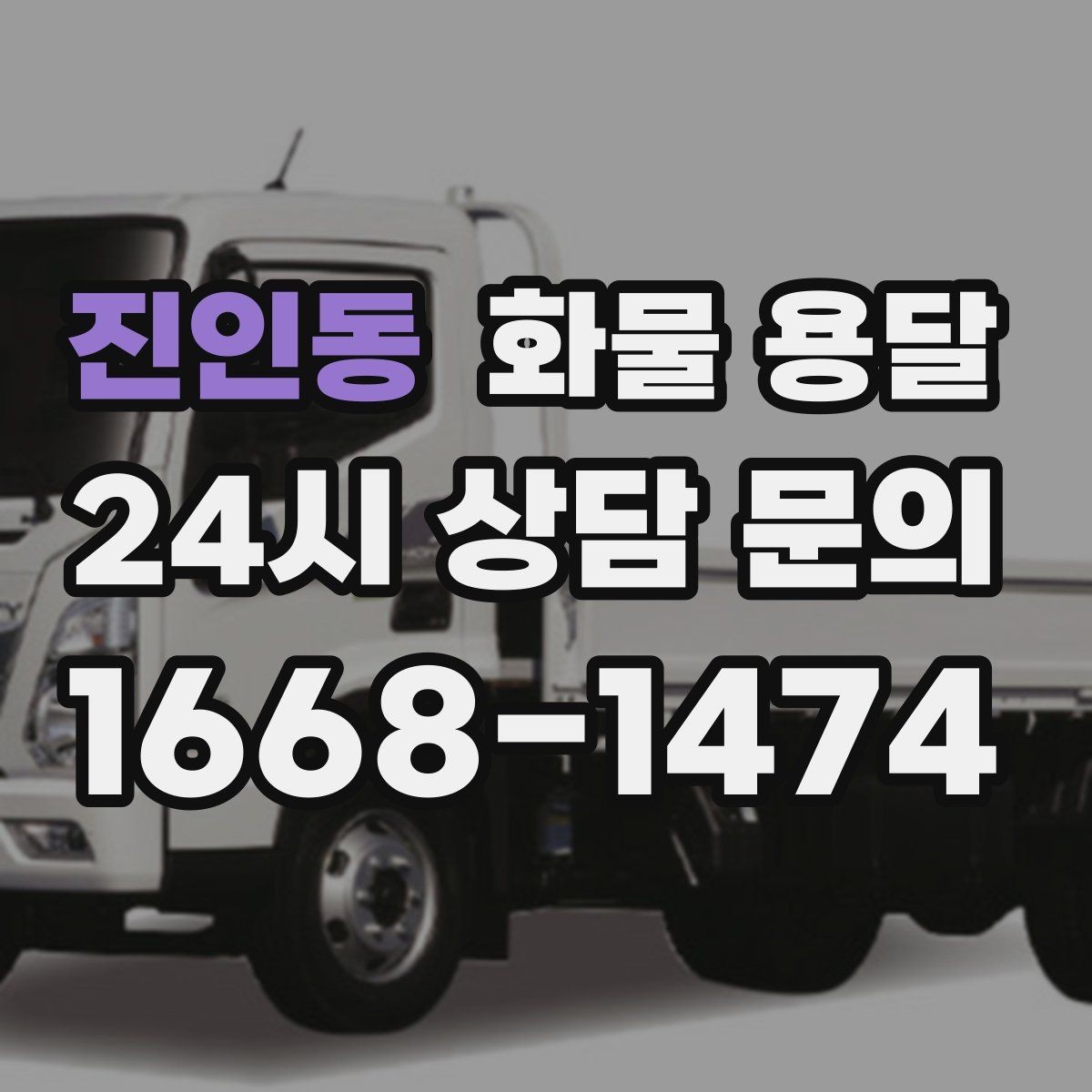 진인동 화물 용달 카고는 상차가 빠른 이유