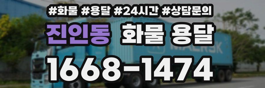 진인동 화물 용달