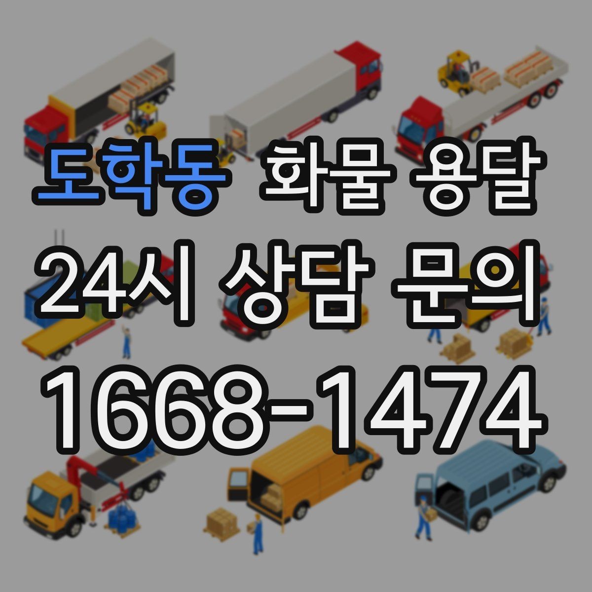 도학동 화물 용달 롤테이너 반입 가능한지 미리 확인해야 하는 이유