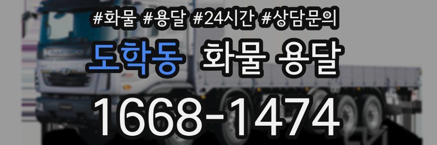 도학동 화물 용달