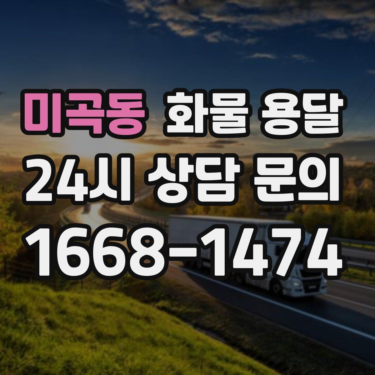 미곡동 화물 용달