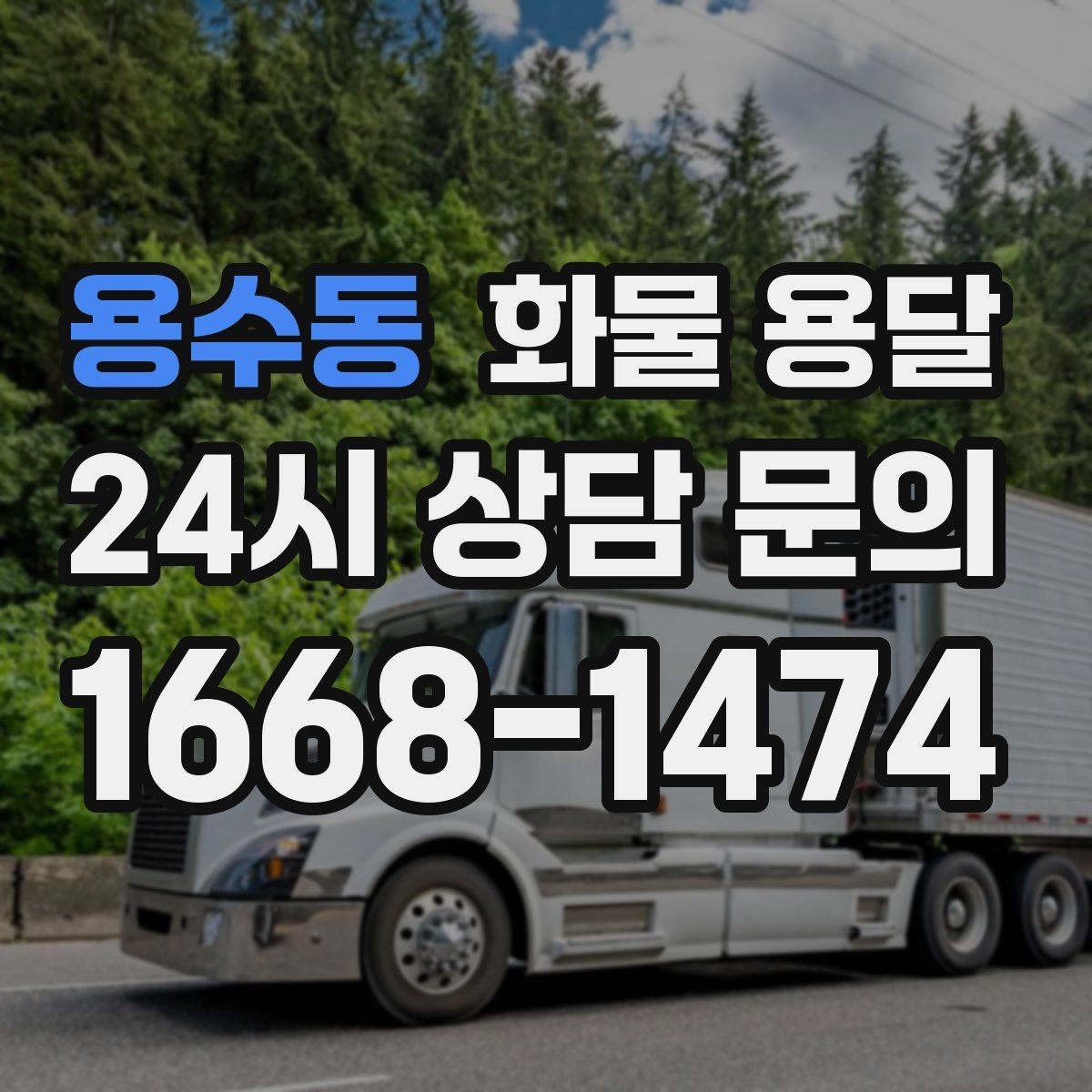 용수동 화물 용달 박스 테이핑만으로 달라지는 안전도