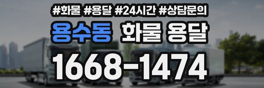 용수동 화물 용달