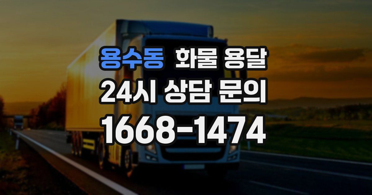 용수동 화물 용달