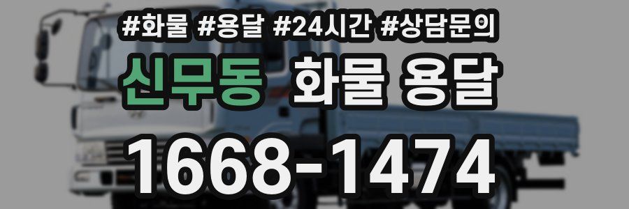 신무동 화물 용달