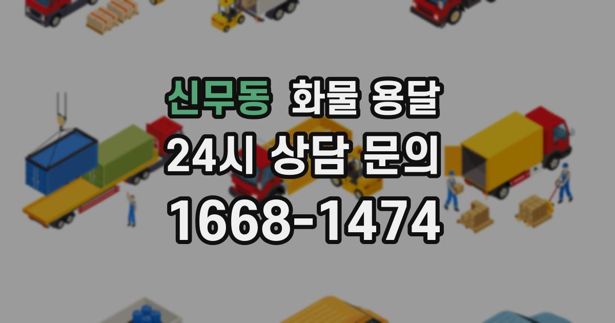 신무동 화물 용달