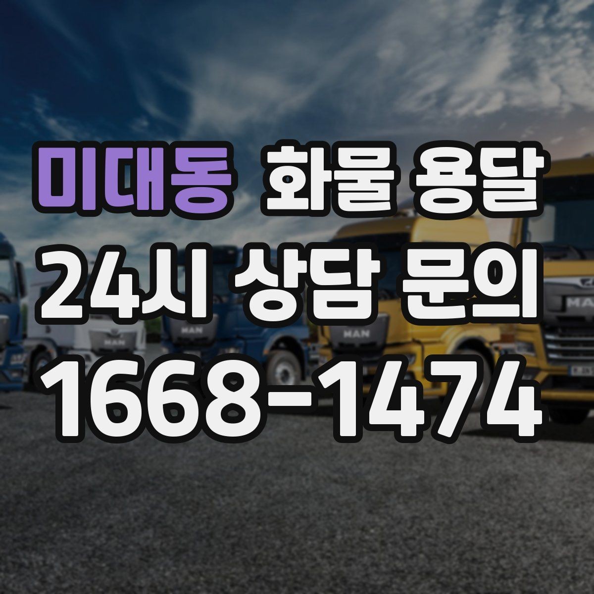 미대동 화물 용달 차량별 적재함 규격을 확인해야 하는 이유
