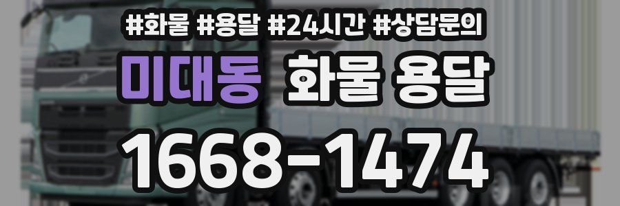미대동 화물 용달