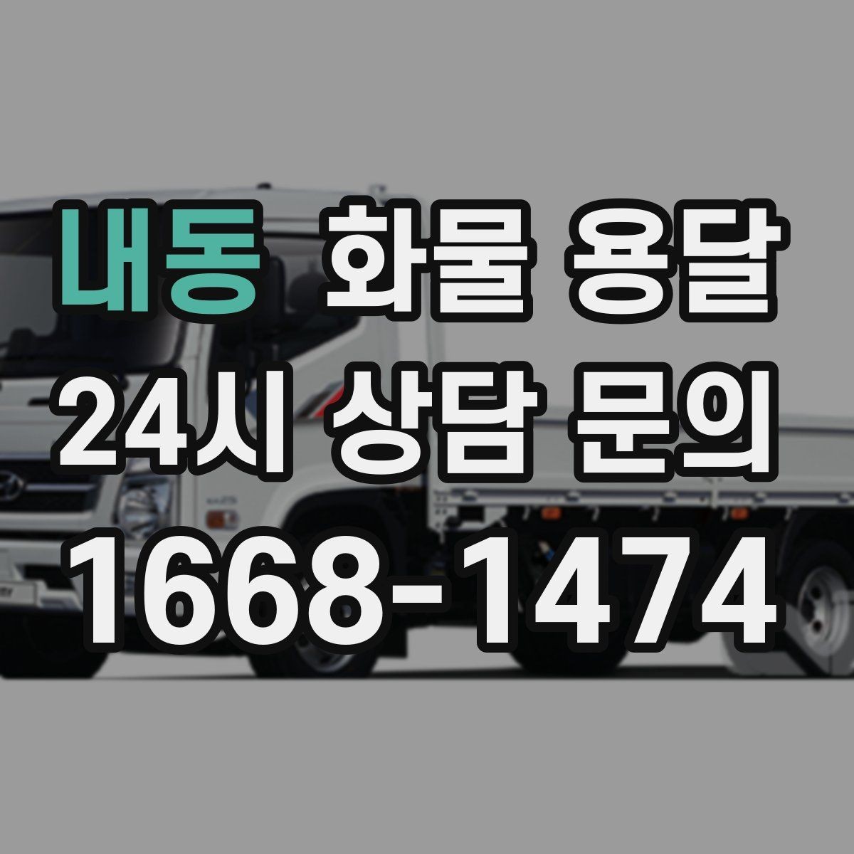 내동 화물 용달 거리만으로 비용이 결정되지 않는 이유