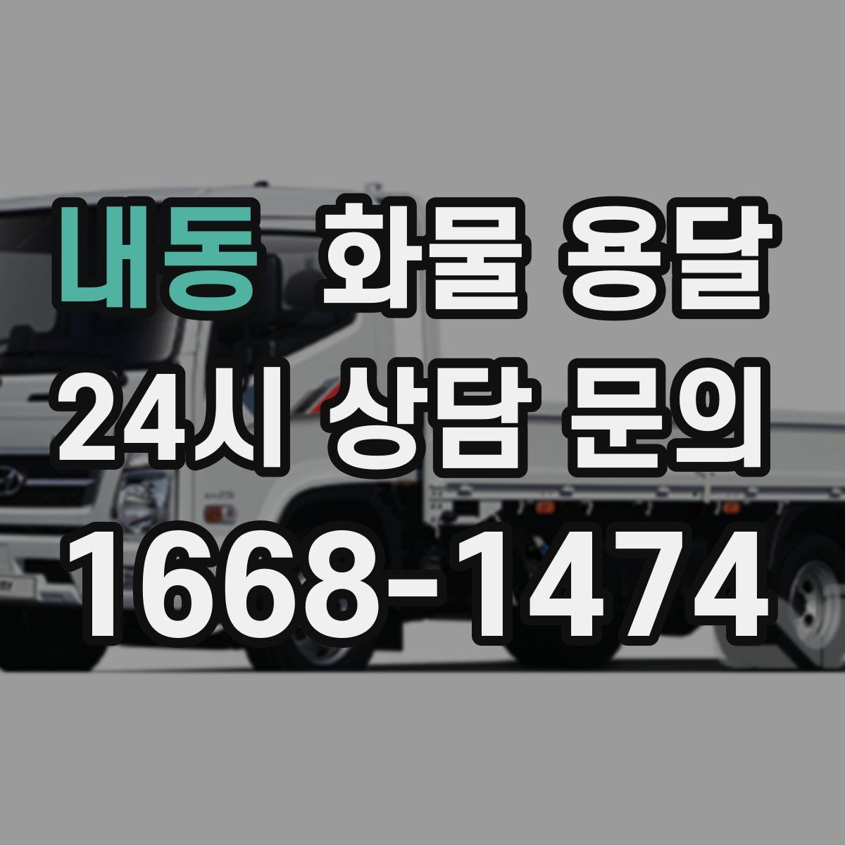 내동 화물 용달