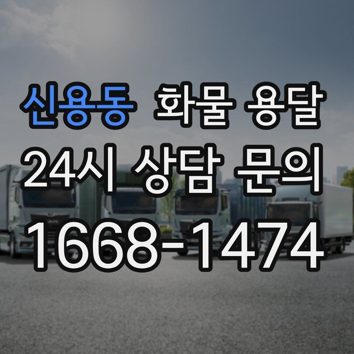신용동 화물 용달 목재 합판 운송 시 휨 방지 적재 요령