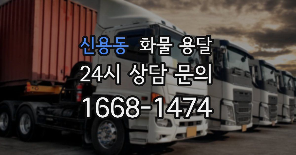 신용동 화물 용달