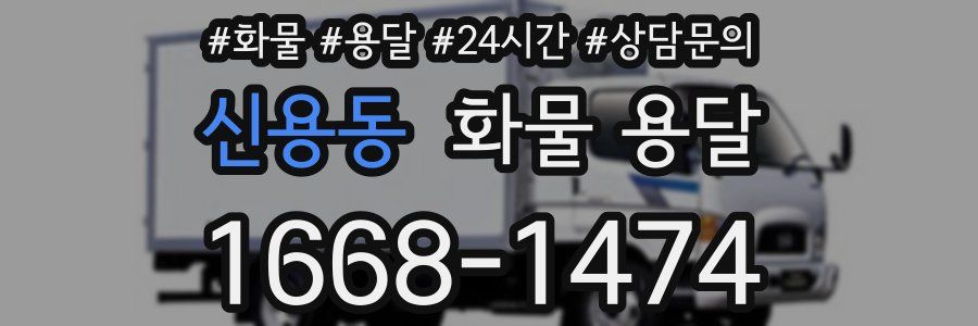 신용동 화물 용달