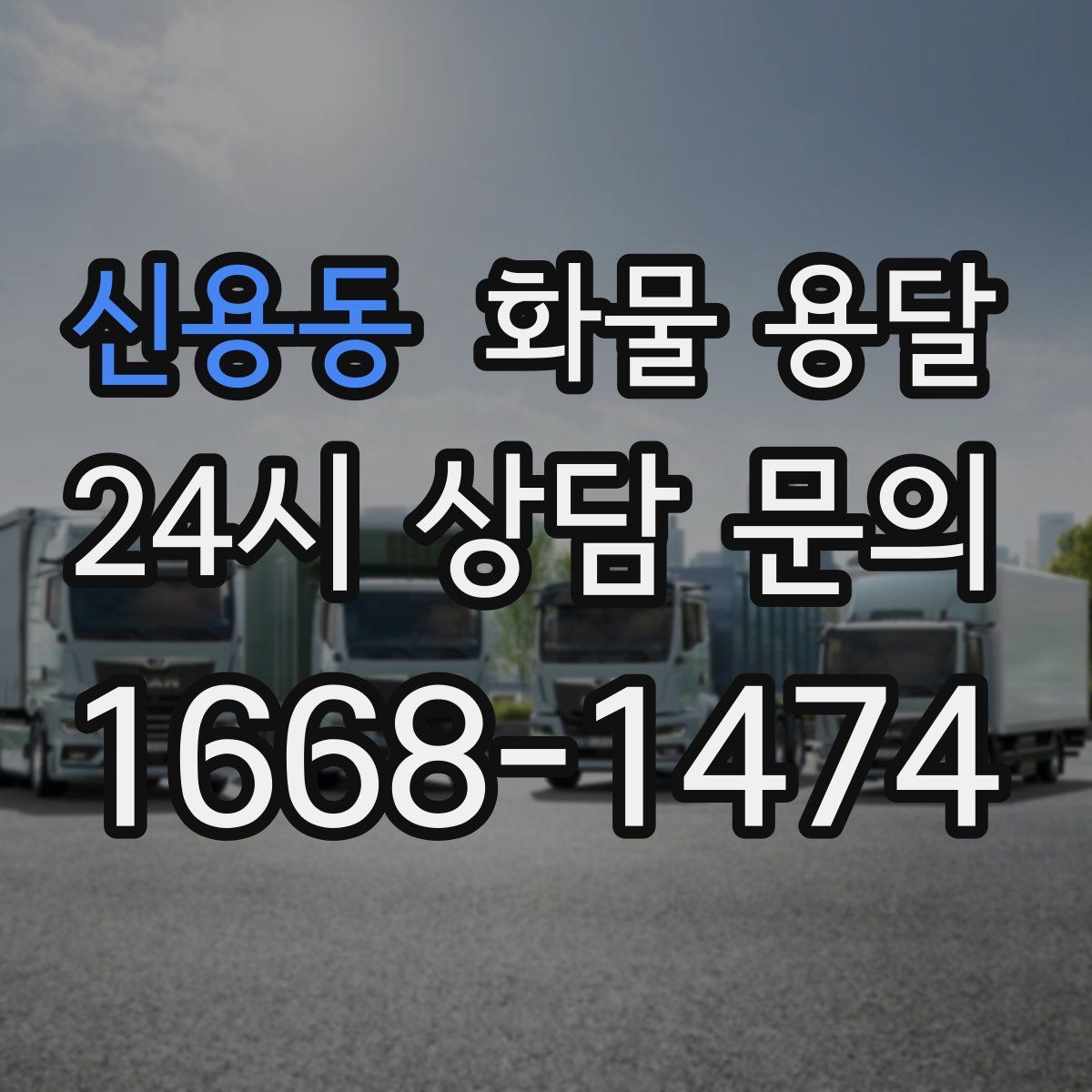 신용동 화물 용달