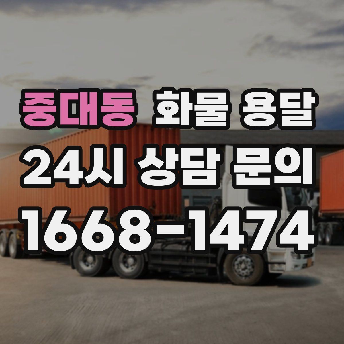 중대동 화물 용달 공장 출입 절차 때문에 지연되는 사례와 예방법