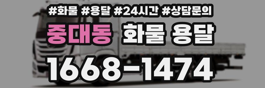 중대동 화물 용달