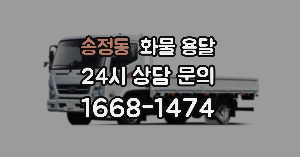 송정동 화물 용달