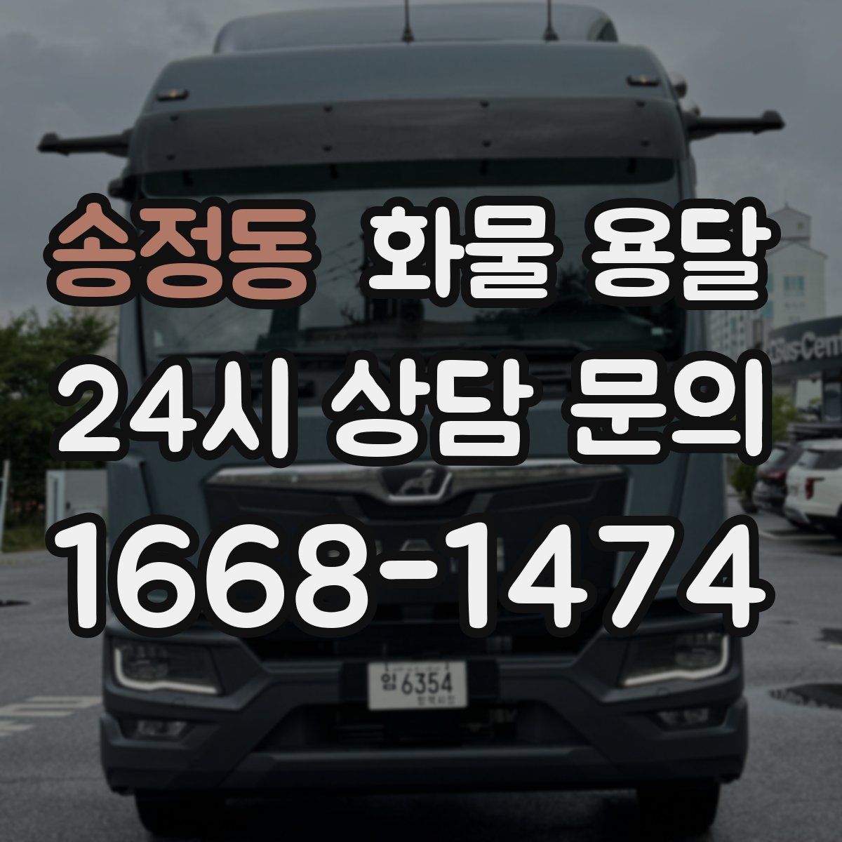 송정동 화물 용달