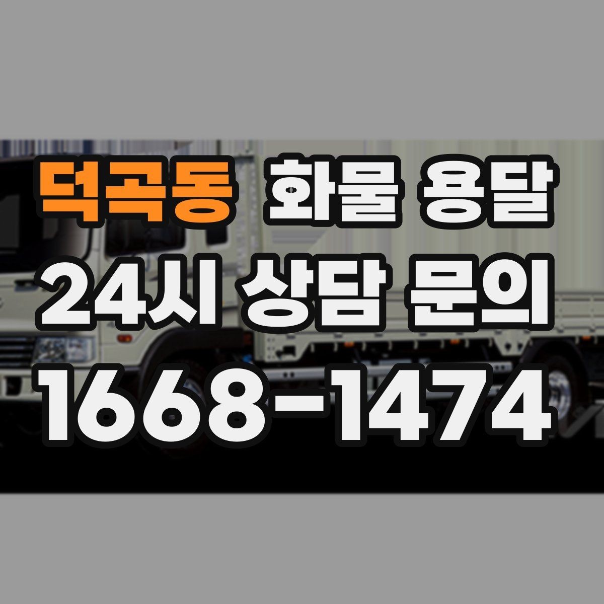 덕곡동 화물 용달 다중 경유 운송을 깔끔하게 운영하는 방법
