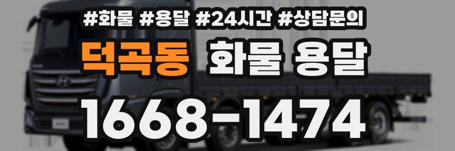 덕곡동 화물 용달