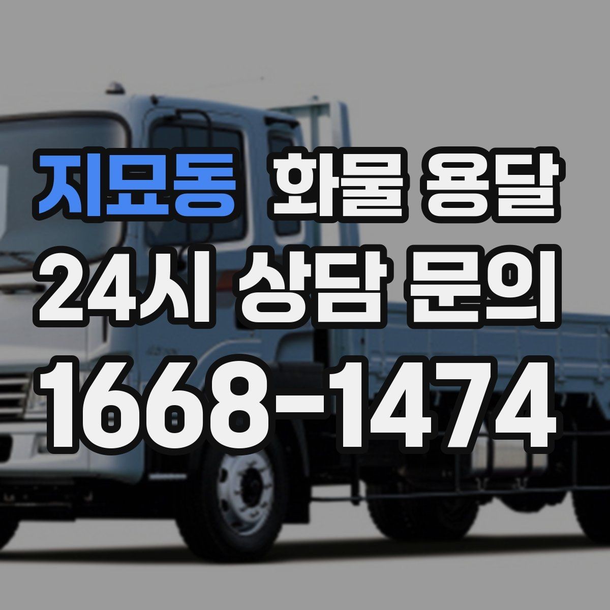 지묘동 화물 용달 추가 경유가 있을 때 견적이 달라지는 이유