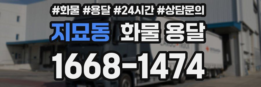 지묘동 화물 용달