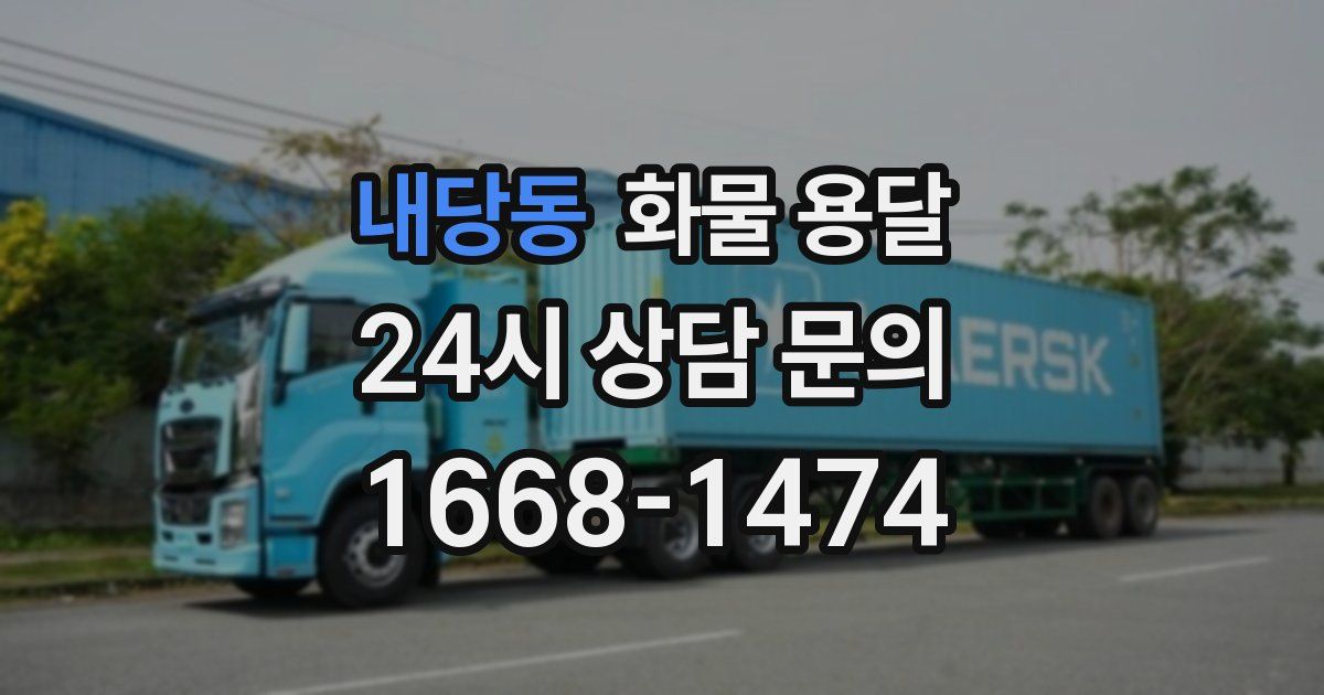 내당동 화물 용달