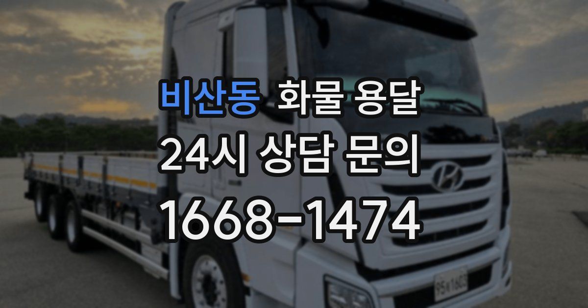 비산동 화물 용달