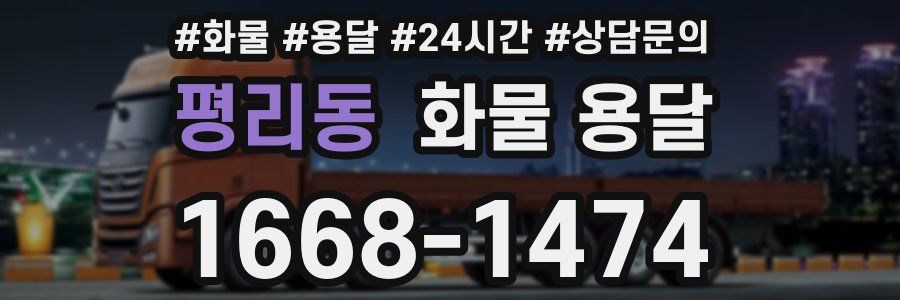 평리동 화물 용달
