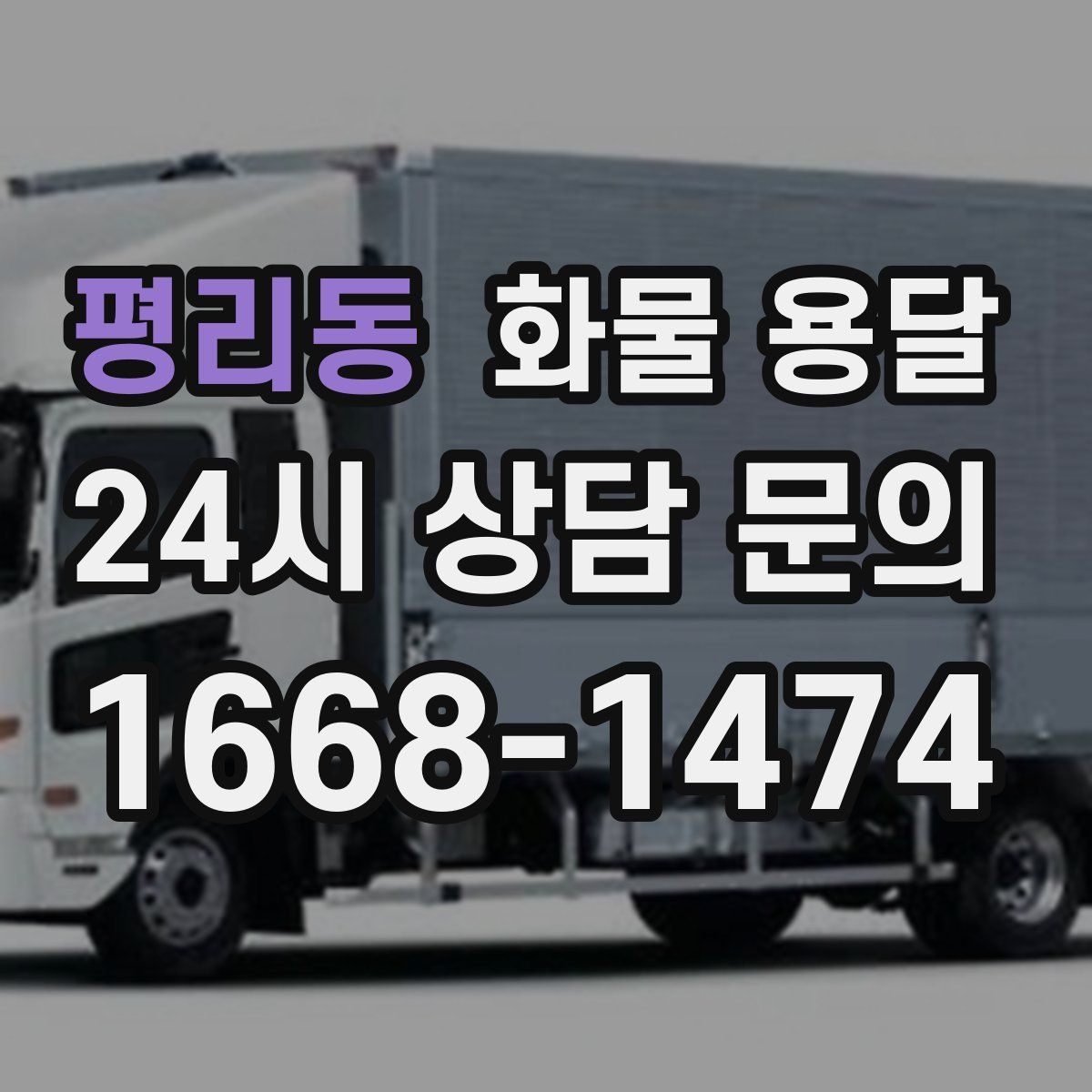 평리동 화물 용달