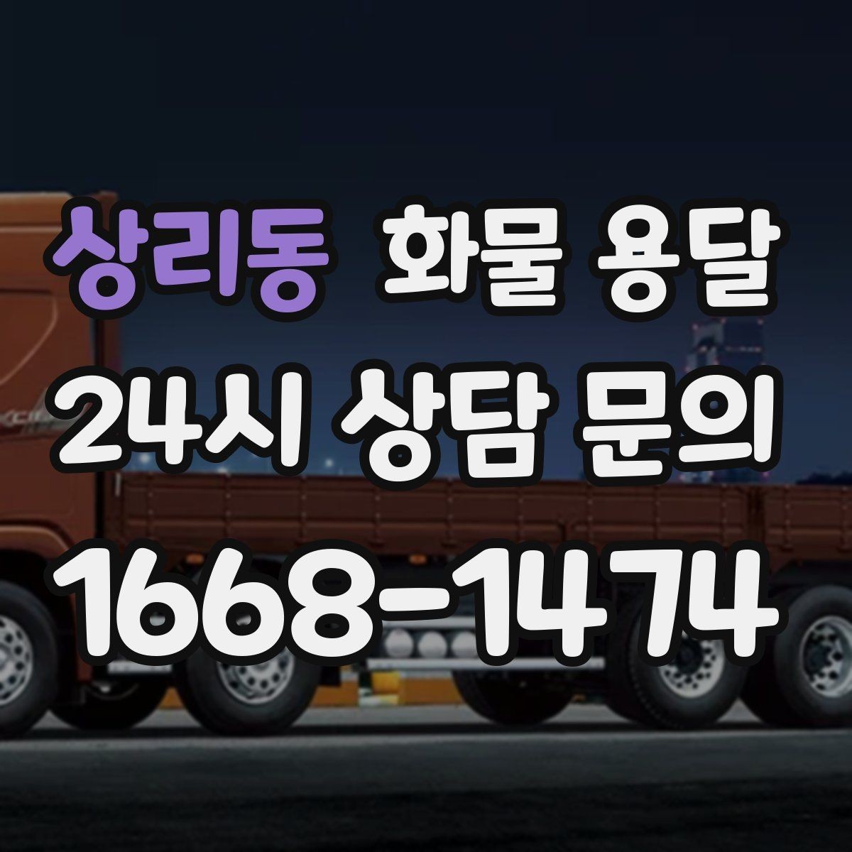 상리동 화물 용달 유리 도자기 화물 안전 포장 핵심