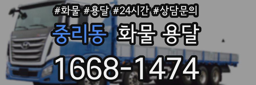 중리동 화물 용달