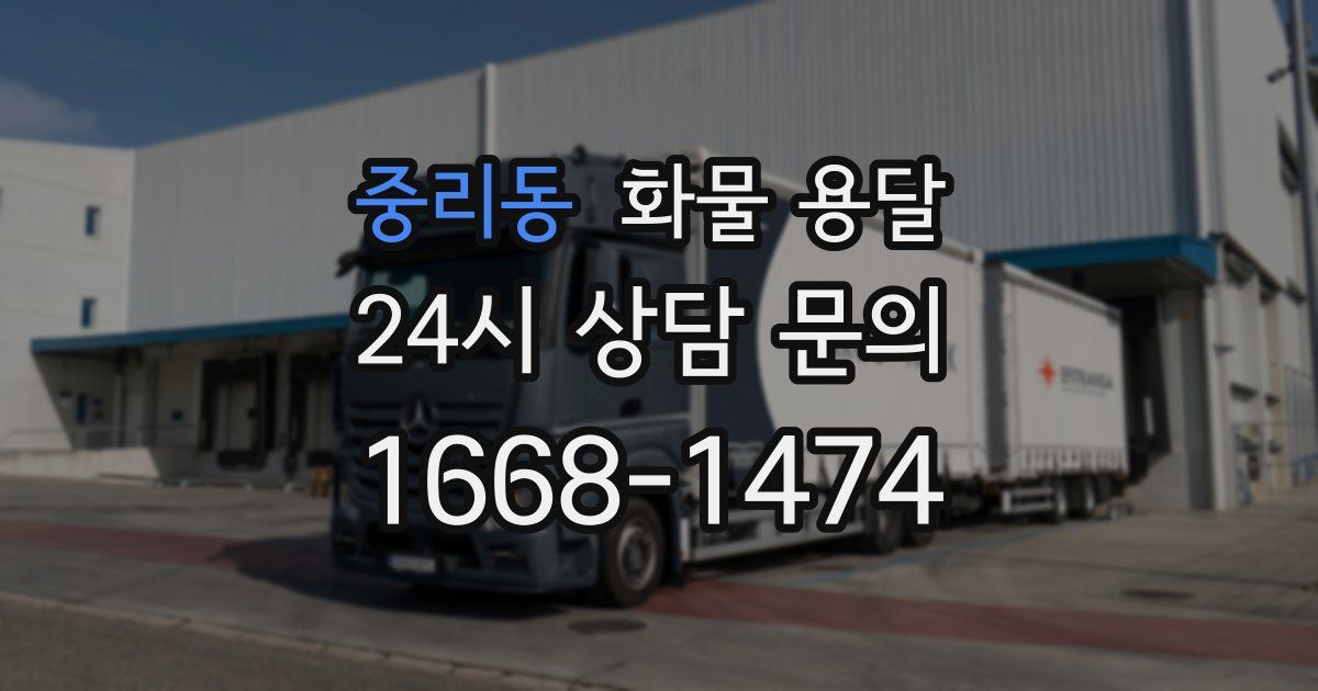 중리동 화물 용달