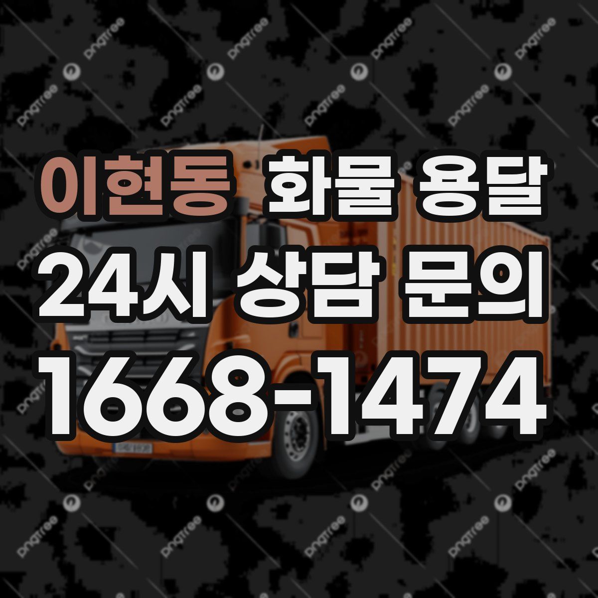 이현동 화물 용달