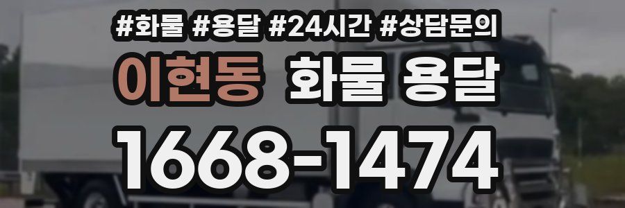 이현동 화물 용달