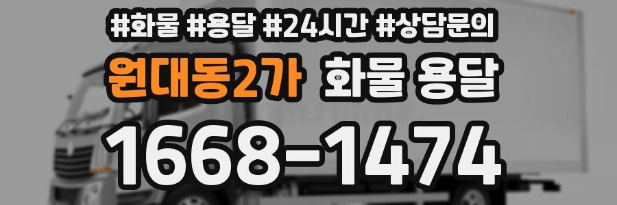 원대동2가 화물 용달