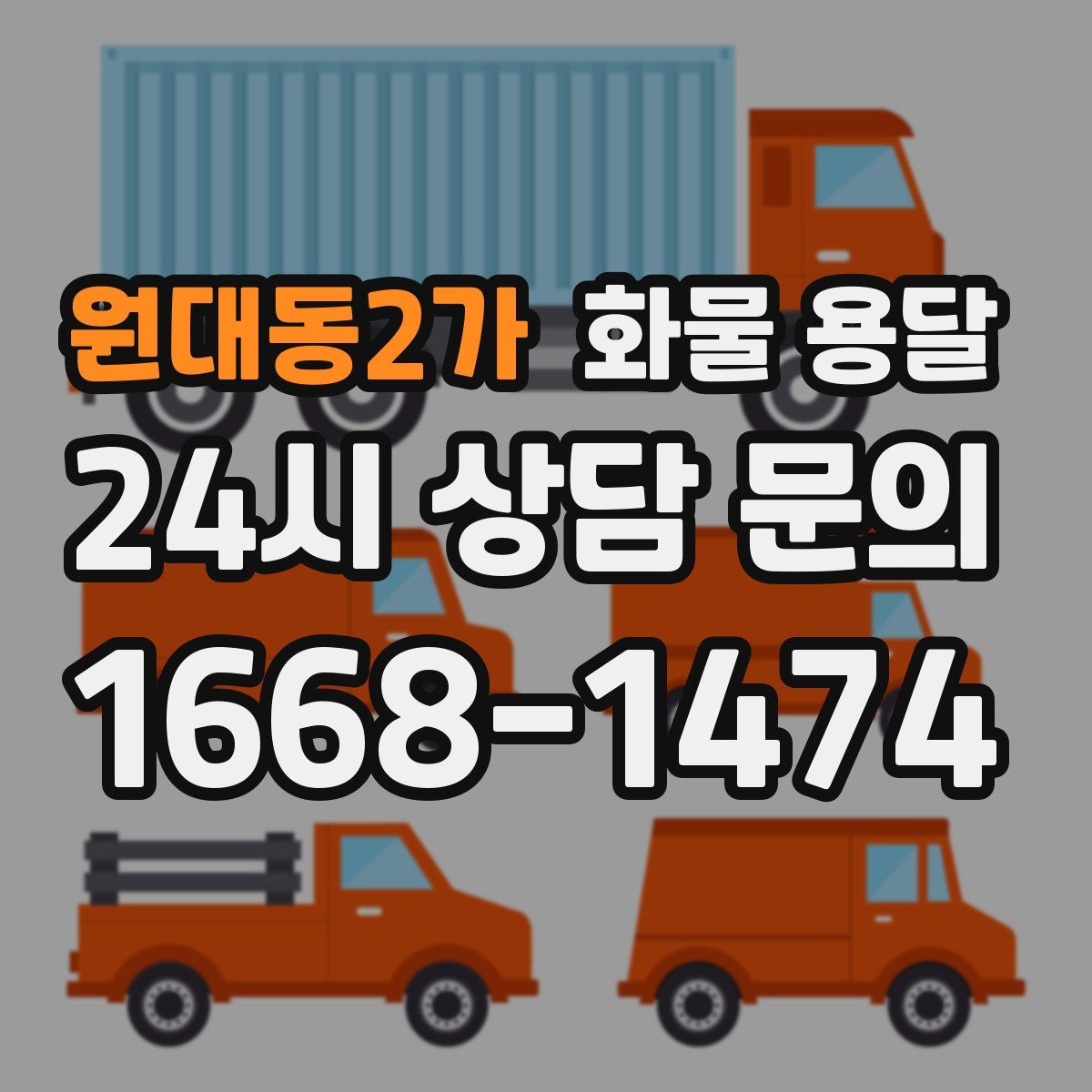 원대동2가 화물 용달