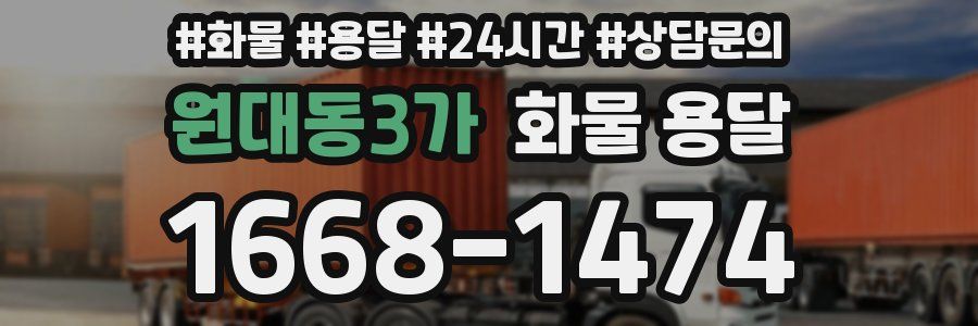 원대동3가 화물 용달