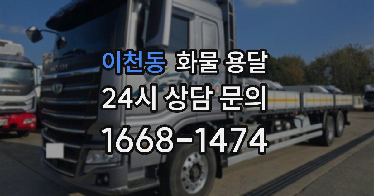이천동 화물 용달